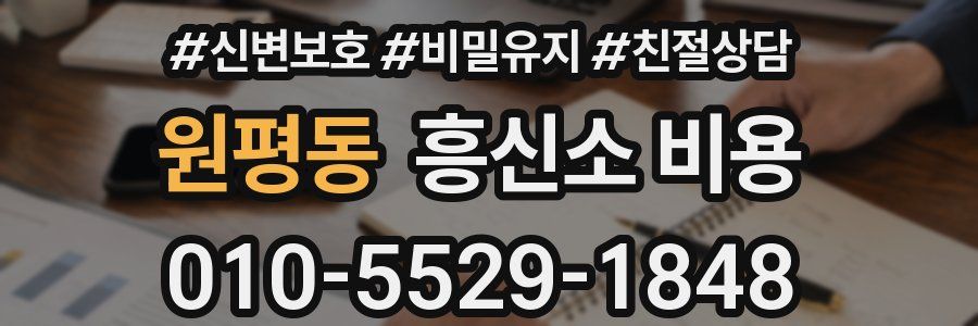 원평동 흥신소 비용