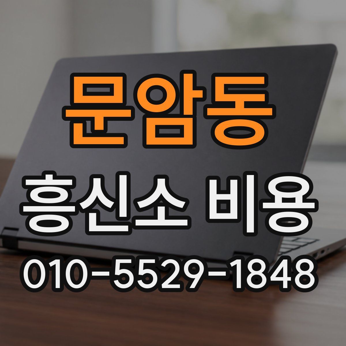 문암동 흥신소 비용