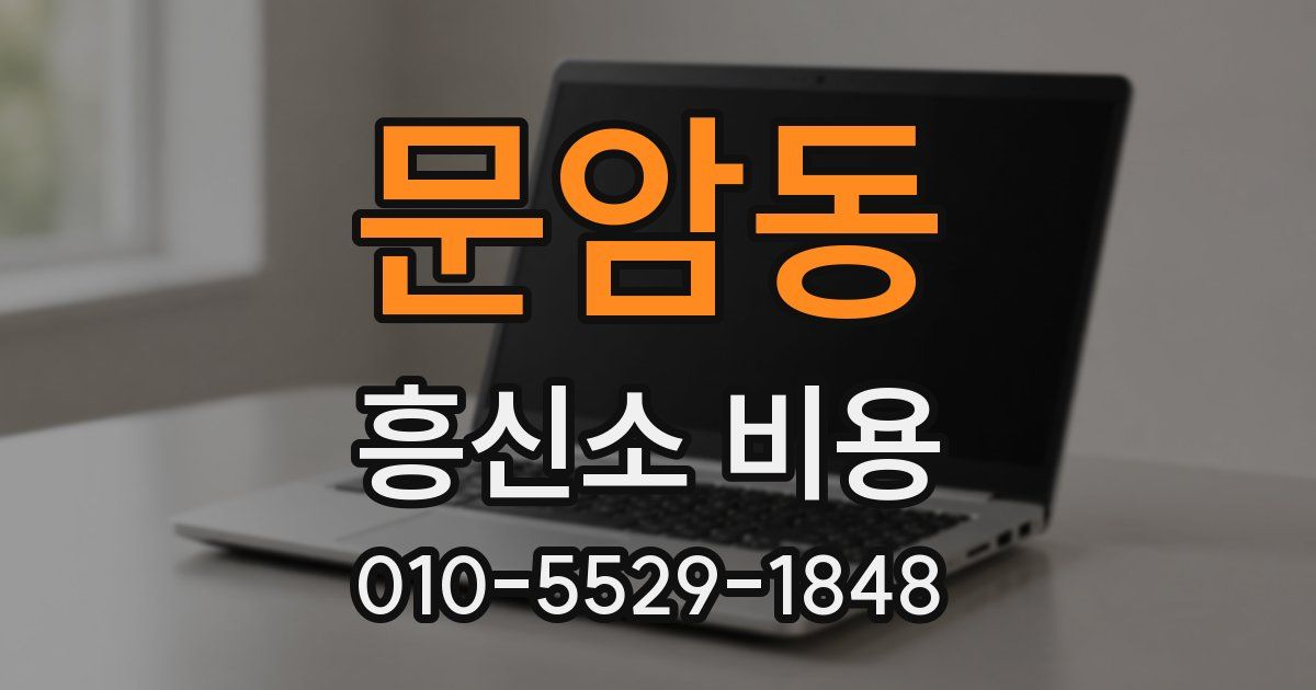 문암동 흥신소 비용