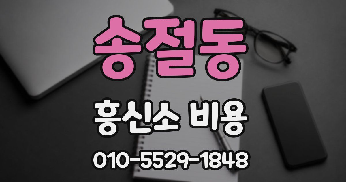 송절동 흥신소 비용