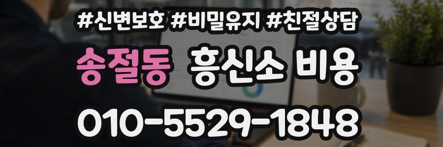 송절동 흥신소 비용