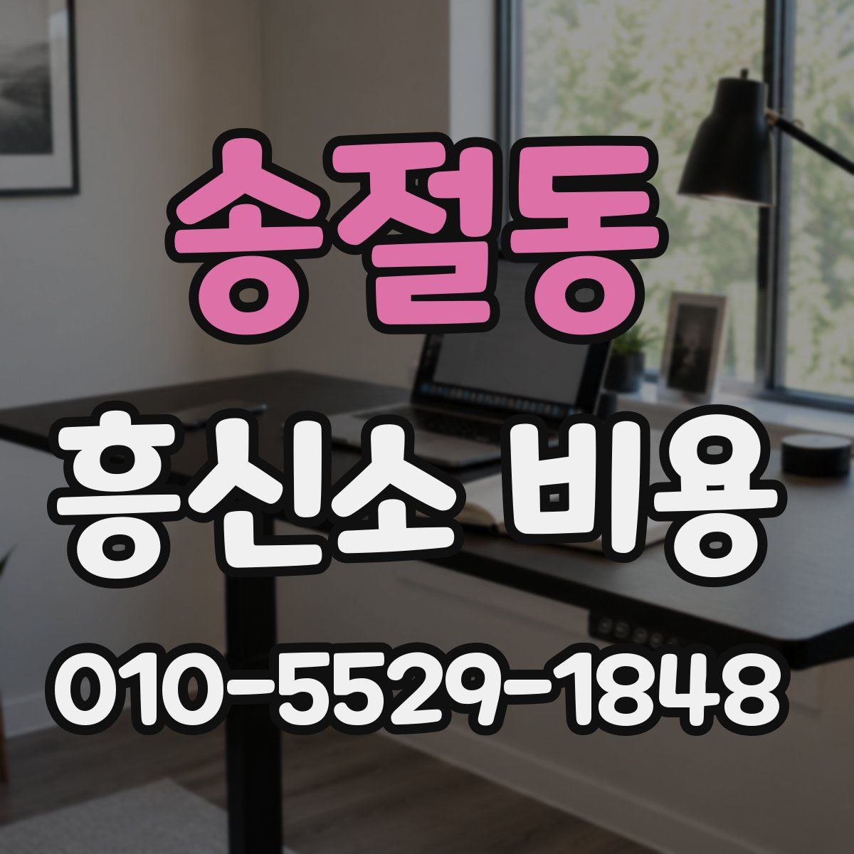 송절동 흥신소 비용