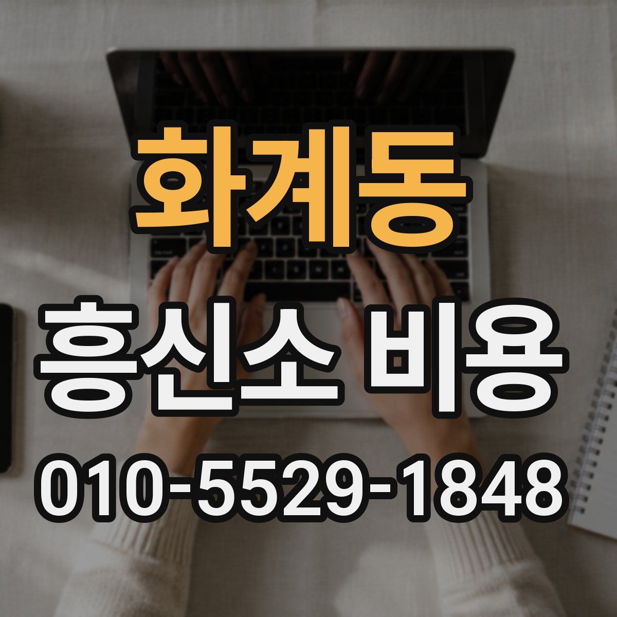 화계동 흥신소 비용