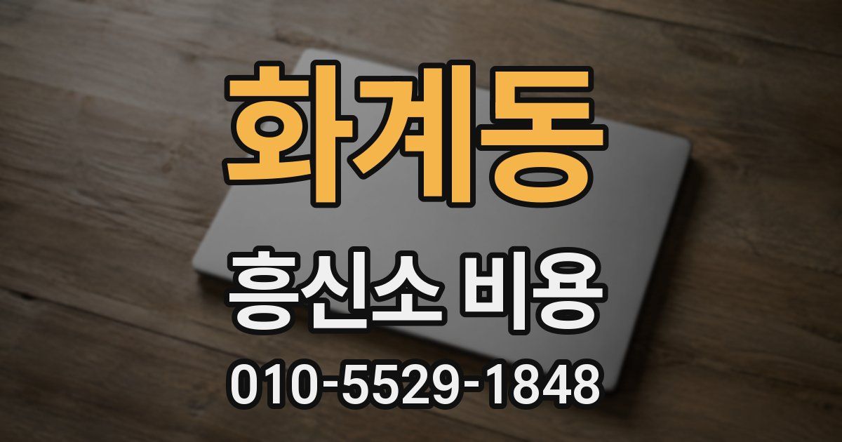 화계동 흥신소 비용