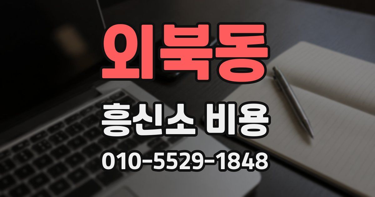 외북동 흥신소 비용