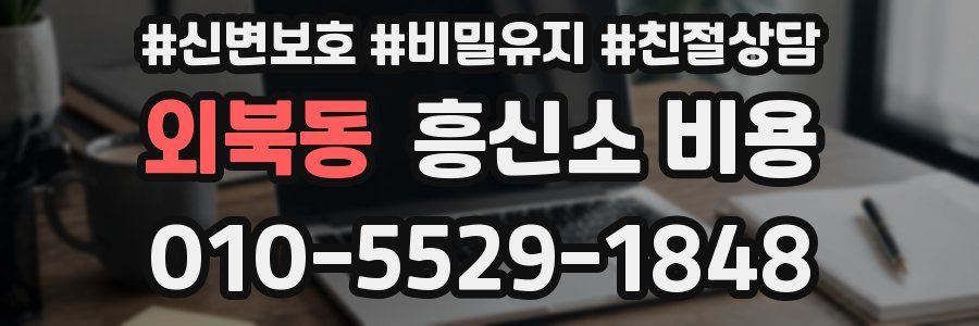 외북동 흥신소 비용