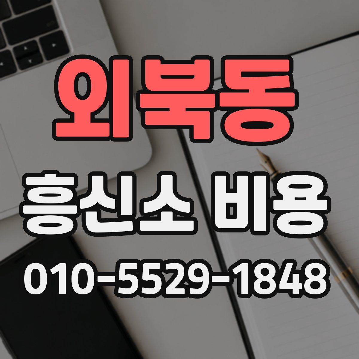 외북동 흥신소 비용