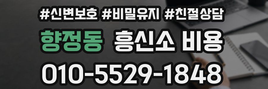 향정동 흥신소 비용