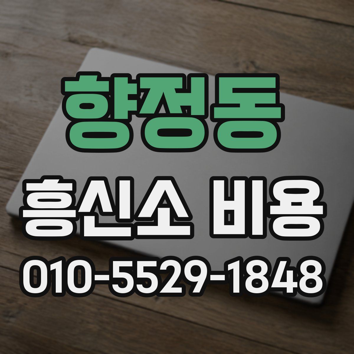 향정동 흥신소 비용