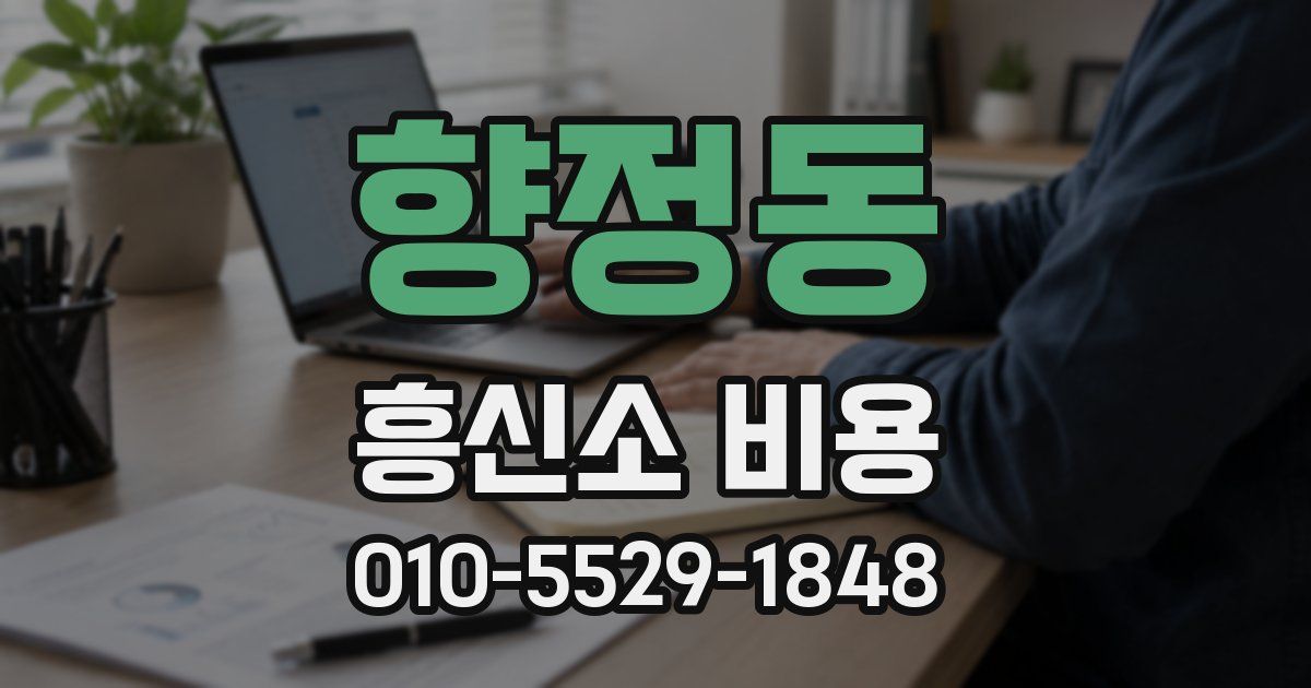 향정동 흥신소 비용
