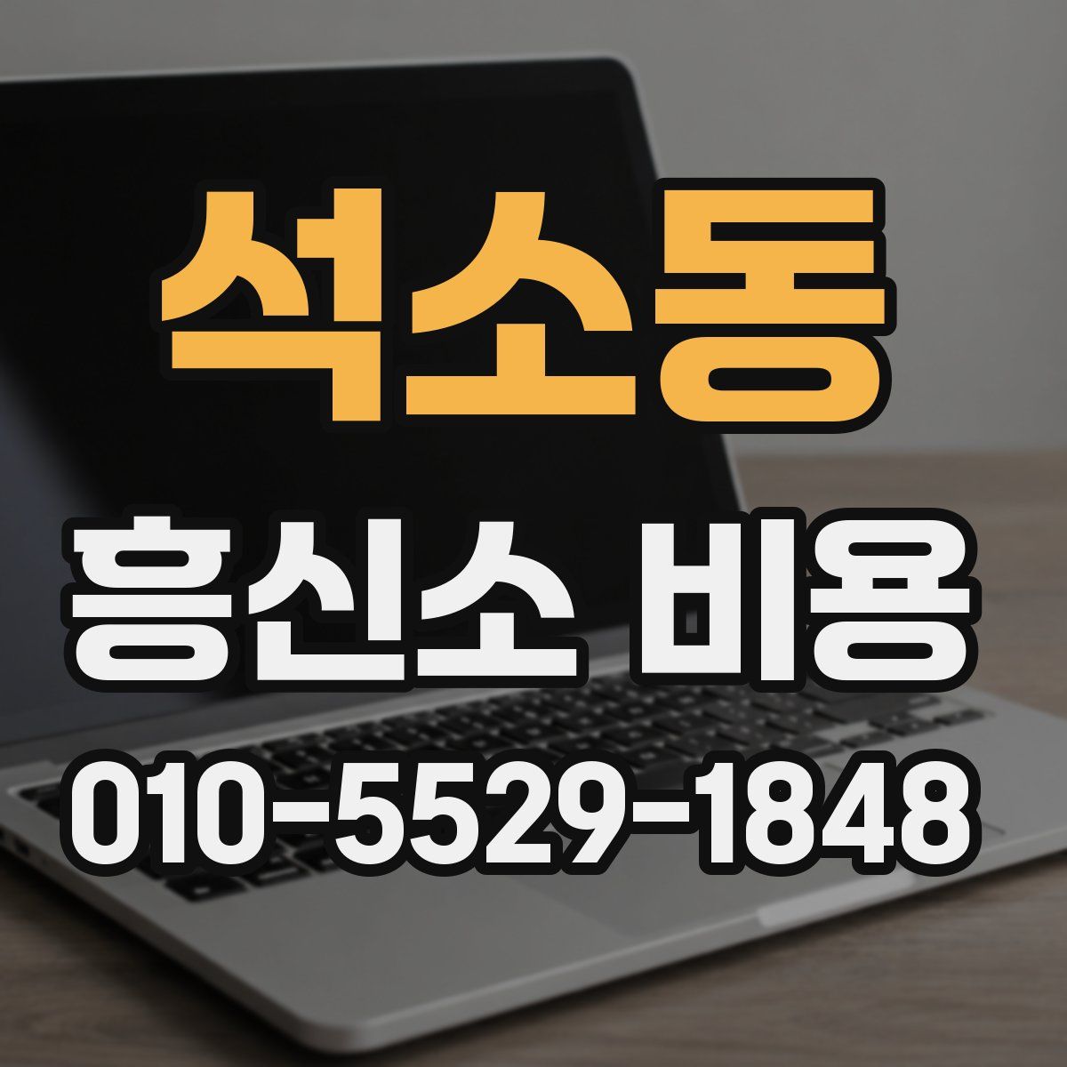 석소동 흥신소 비용