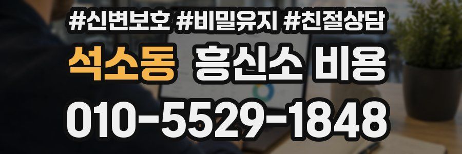 석소동 흥신소 비용