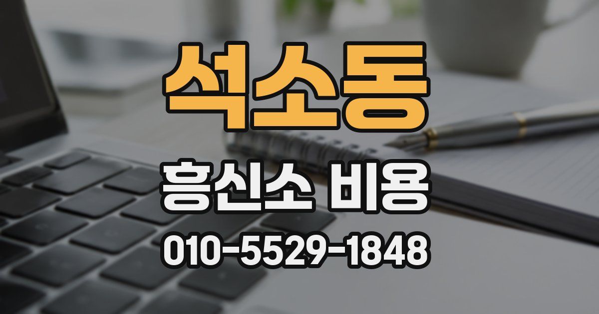 석소동 흥신소 비용