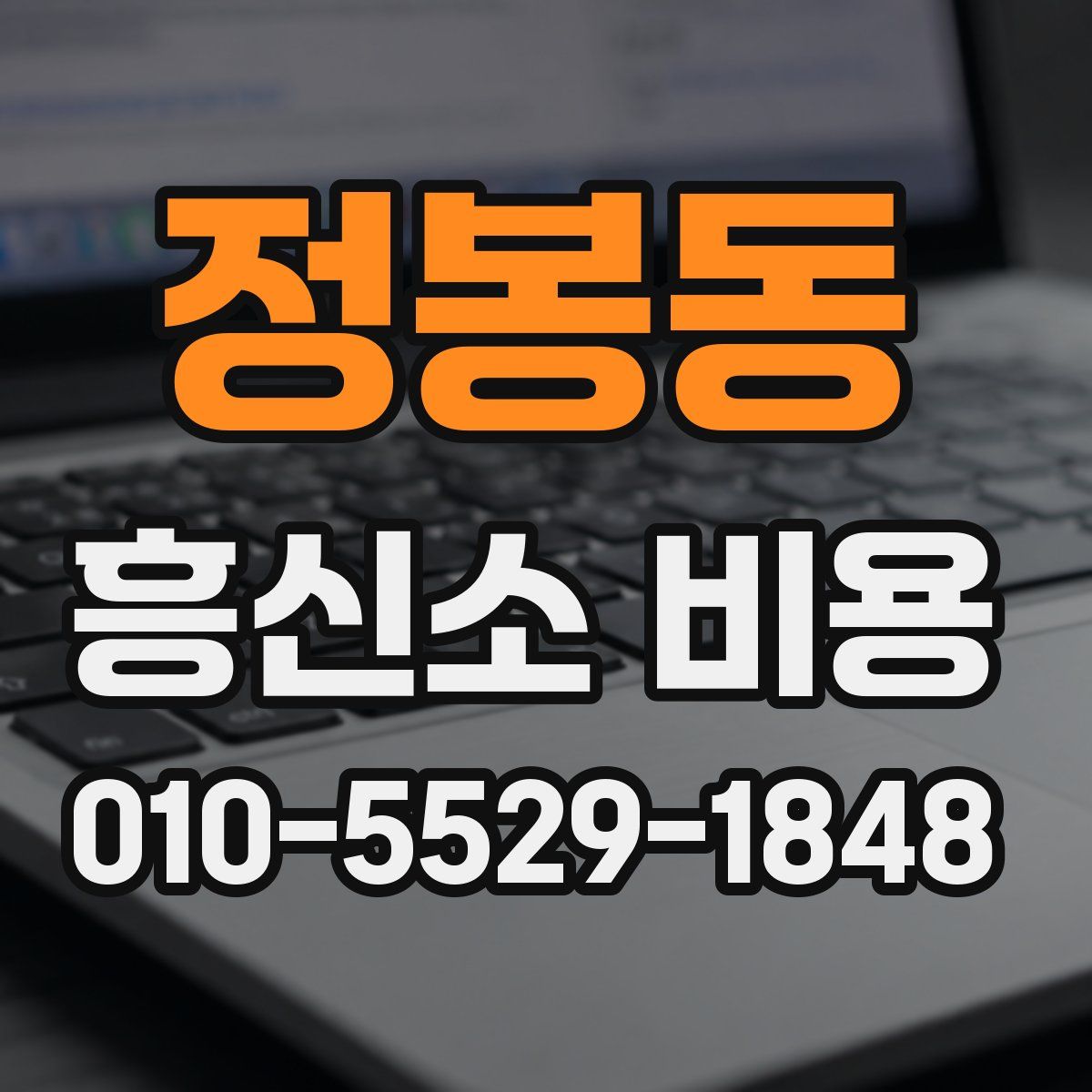정봉동 흥신소 비용