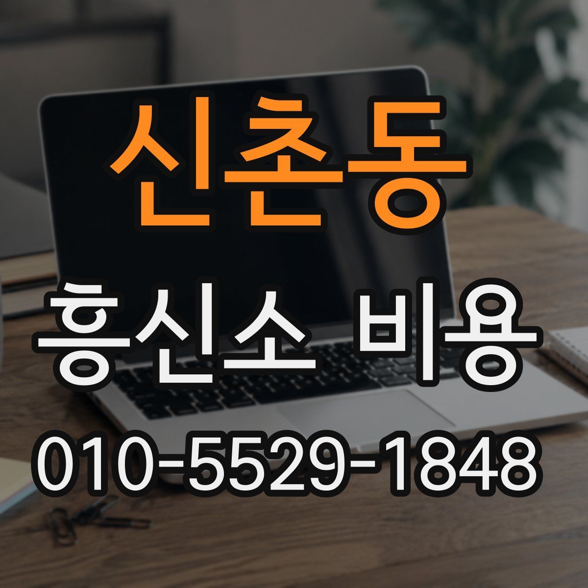신촌동 흥신소 비용