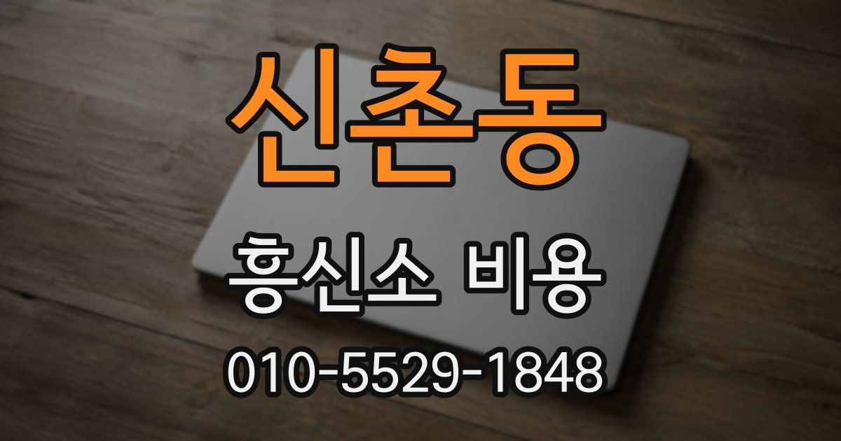 신촌동 흥신소 비용