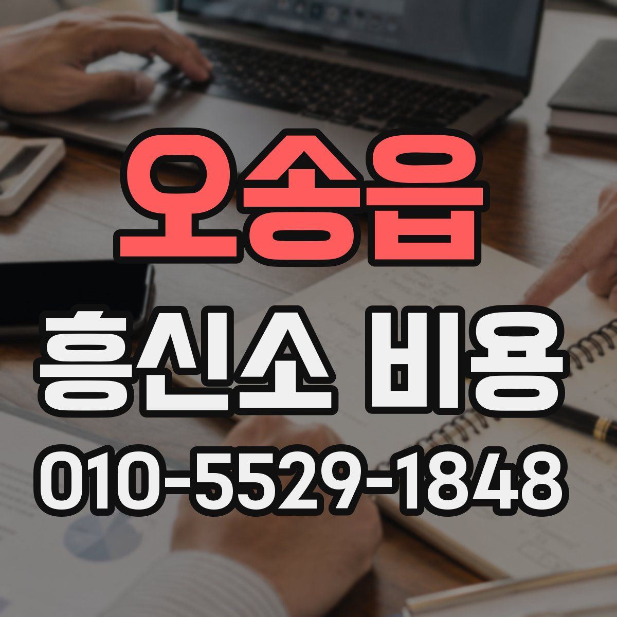 오송읍 흥신소 비용