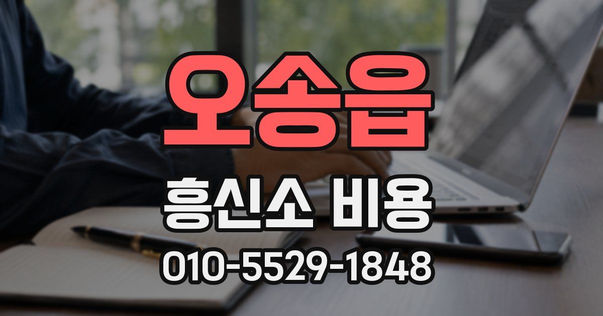 오송읍 흥신소 비용