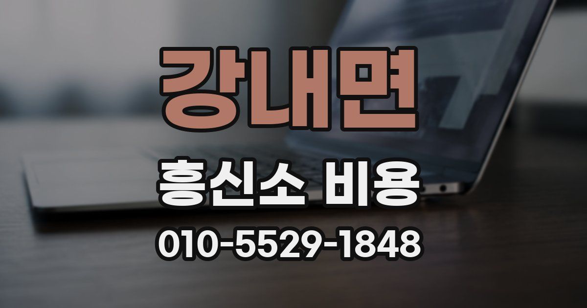 강내면 흥신소 비용