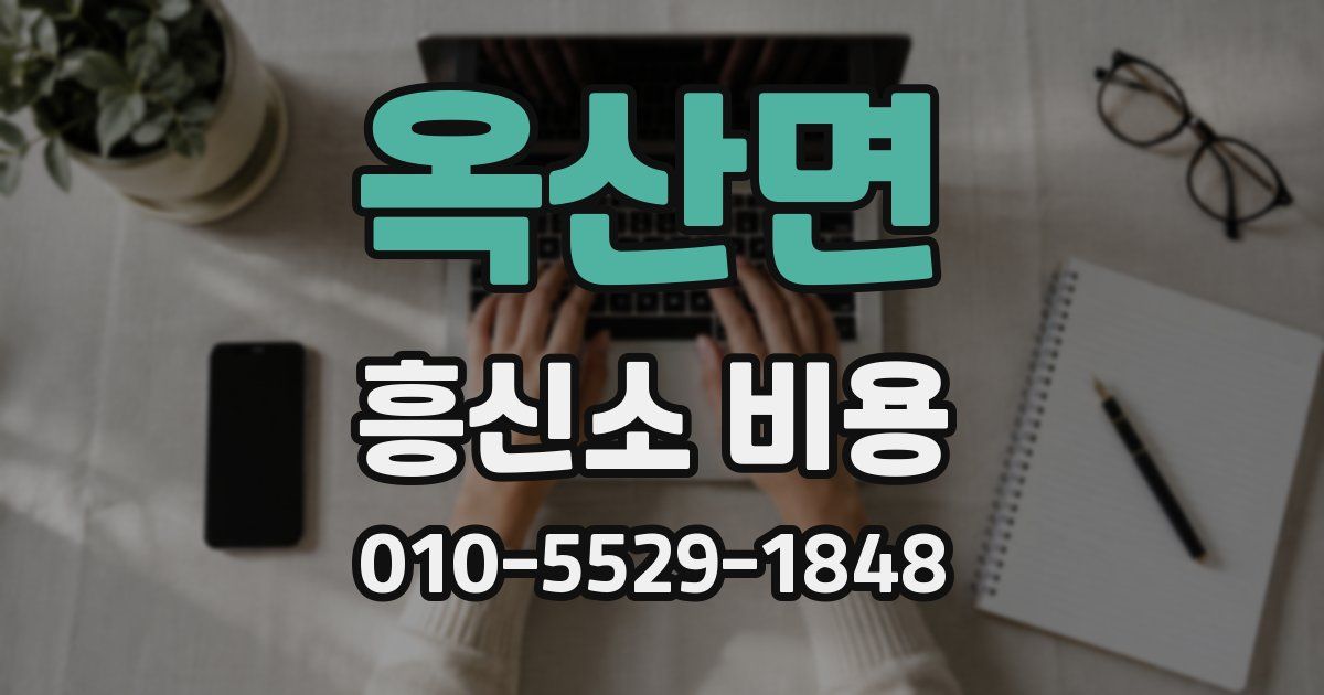 옥산면 흥신소 비용