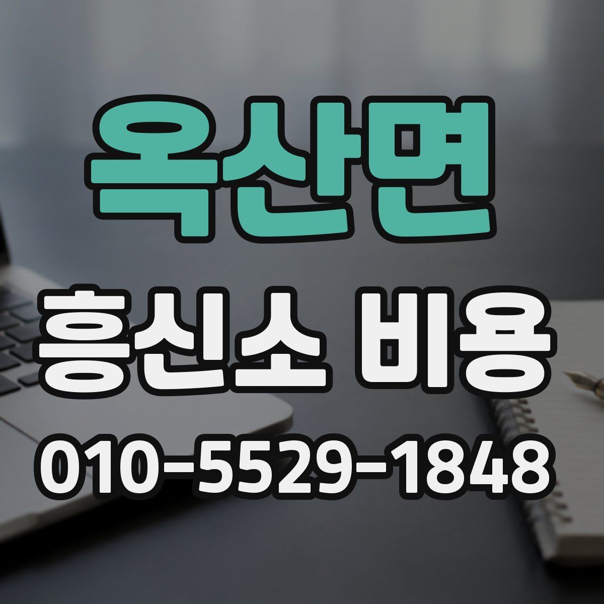 옥산면 흥신소 비용
