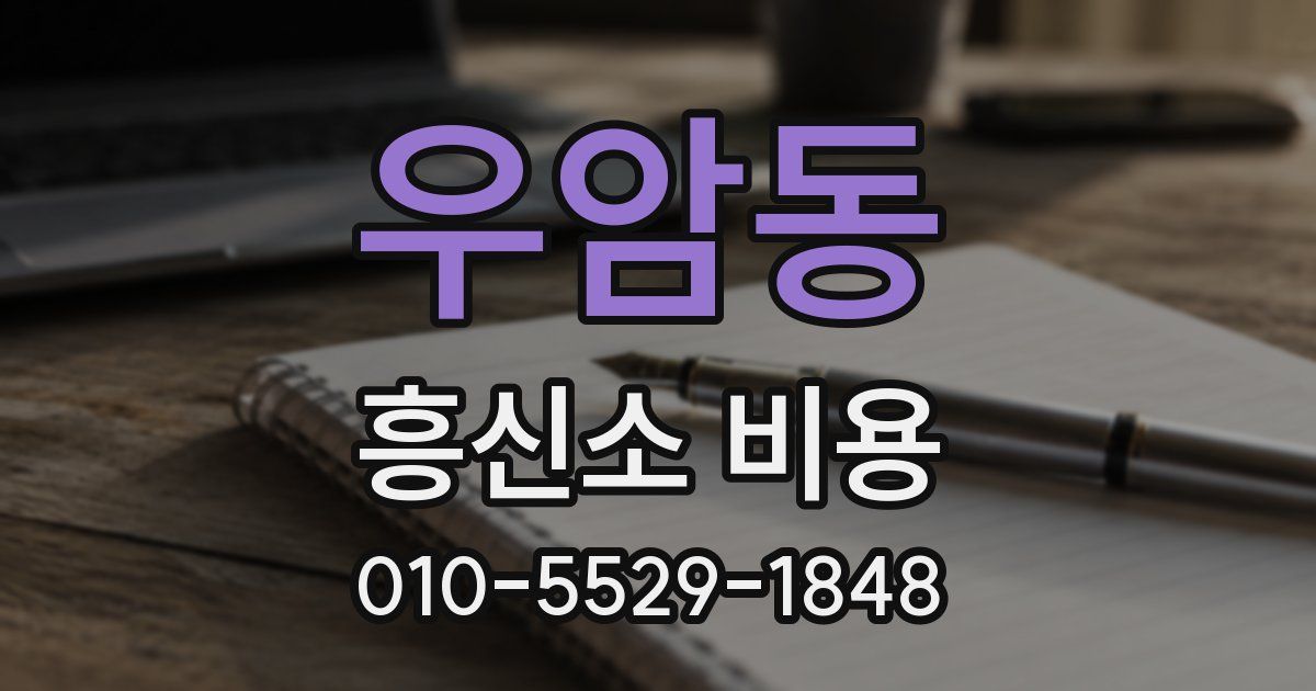 우암동 흥신소 비용