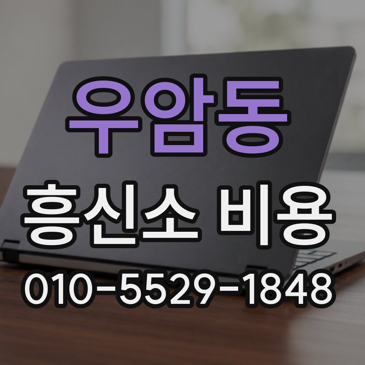 우암동 흥신소 비용
