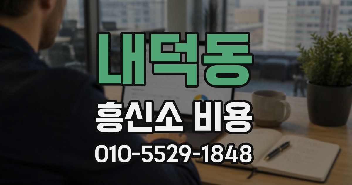 내덕동 흥신소 비용