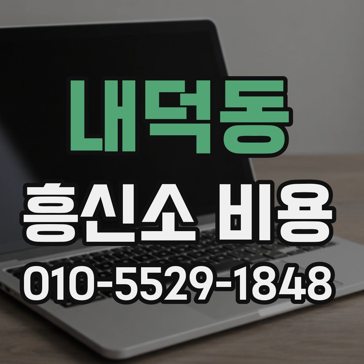 내덕동 흥신소 비용