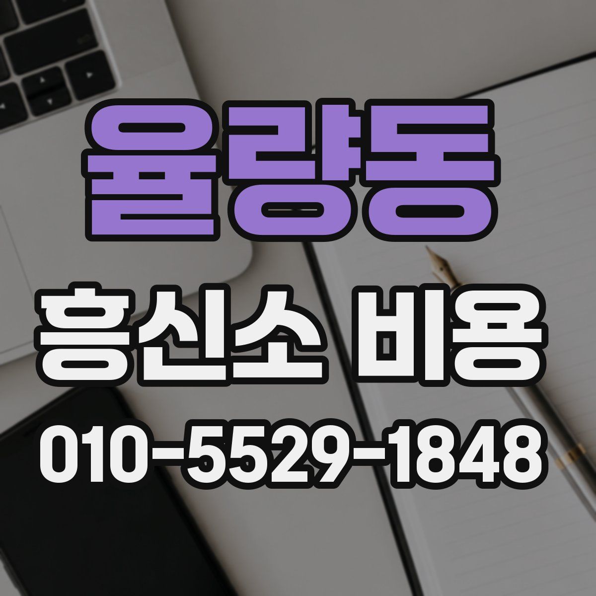 율량동 흥신소 비용