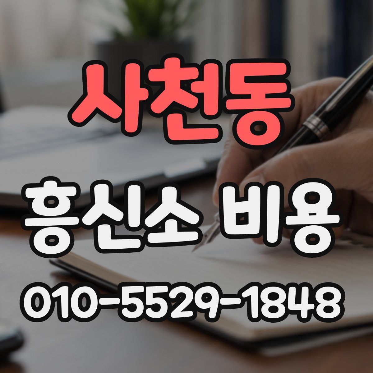 사천동 흥신소 비용