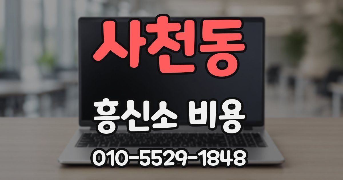 사천동 흥신소 비용