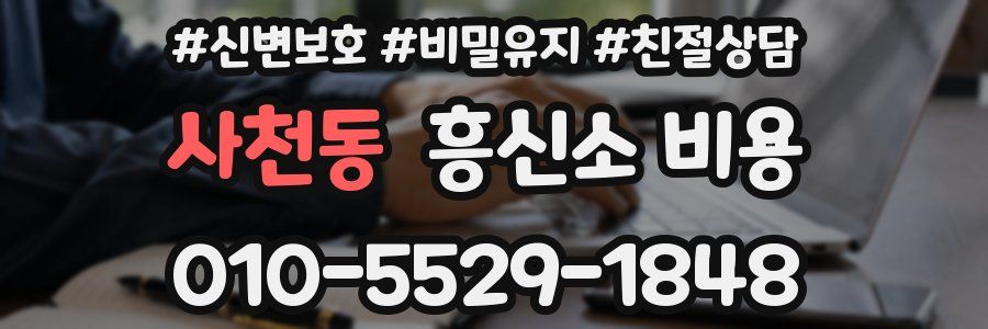 사천동 흥신소 비용