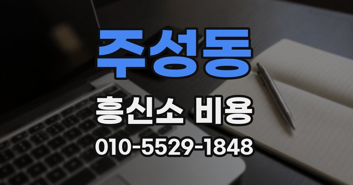 주성동 흥신소 비용