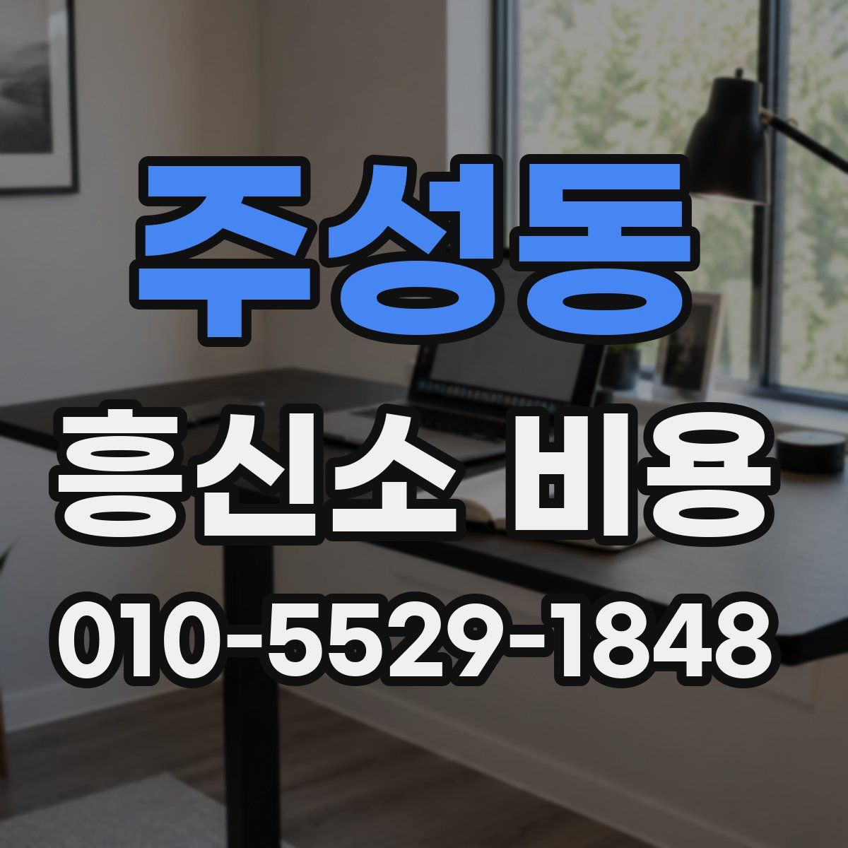 주성동 흥신소 비용