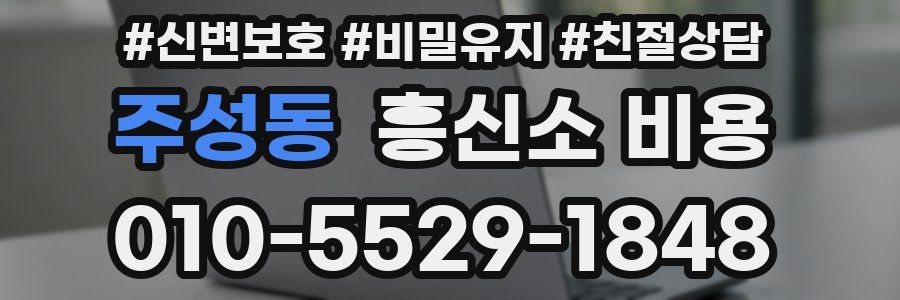 주성동 흥신소 비용