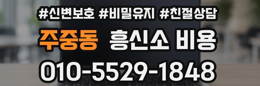 주중동 흥신소 비용