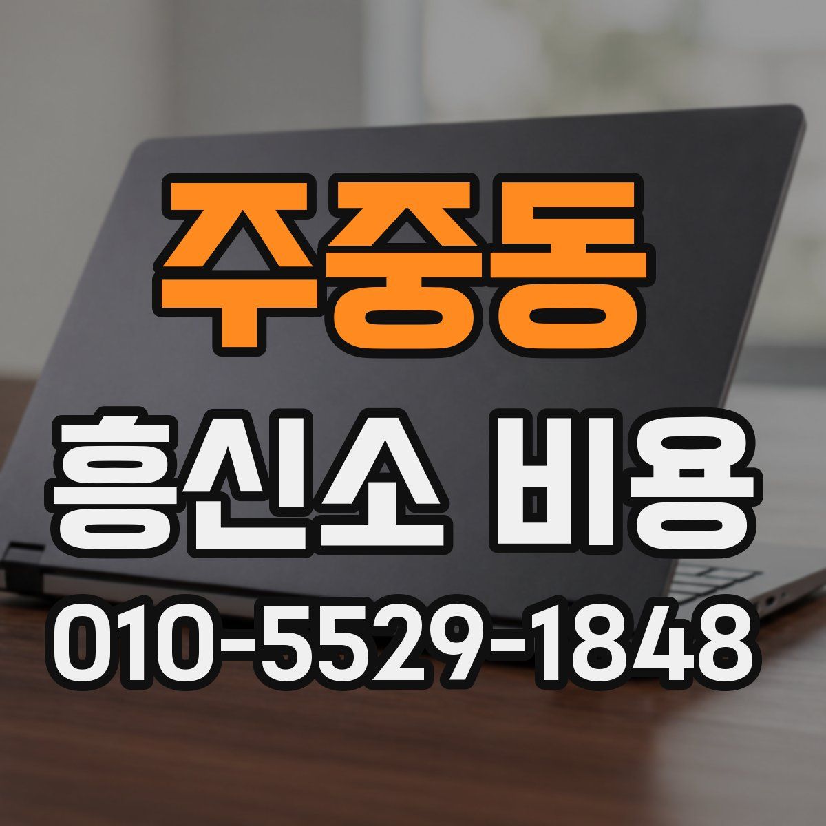주중동 흥신소 비용