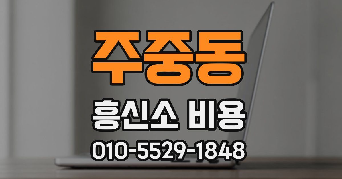주중동 흥신소 비용
