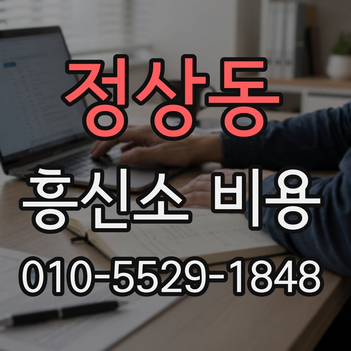 정상동 흥신소 비용