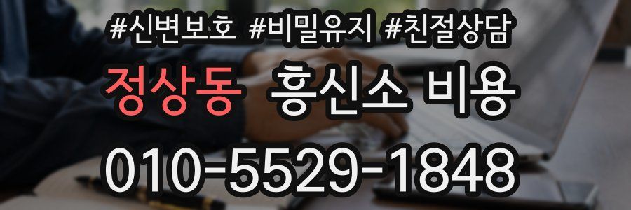 정상동 흥신소 비용