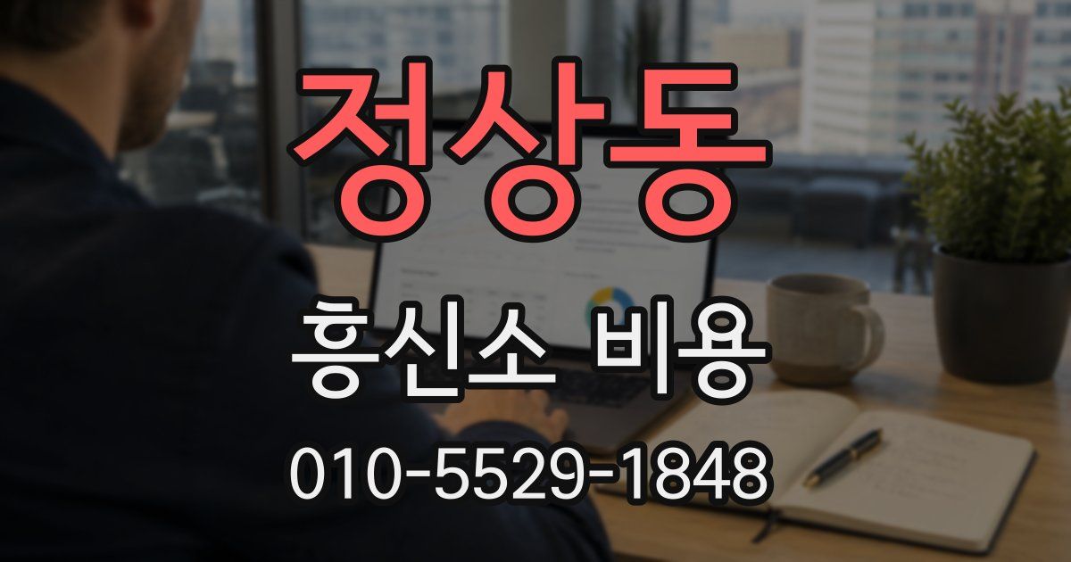 정상동 흥신소 비용