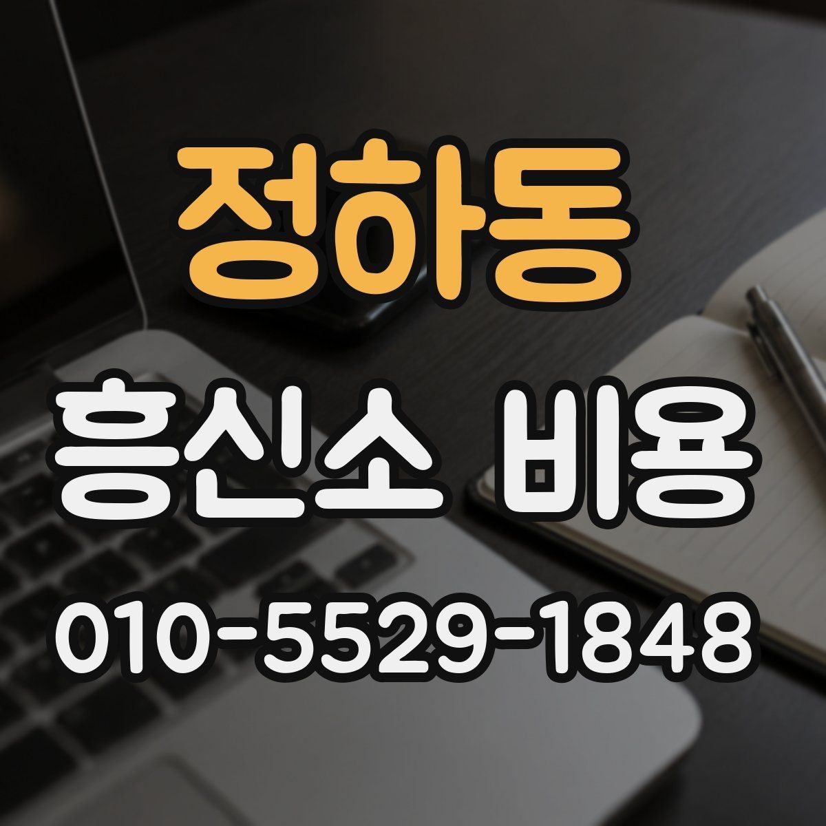 정하동 흥신소 비용 측정 기준은 어떻게 정해질까