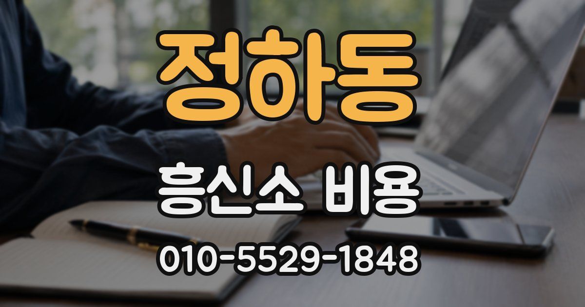 정하동 흥신소 비용