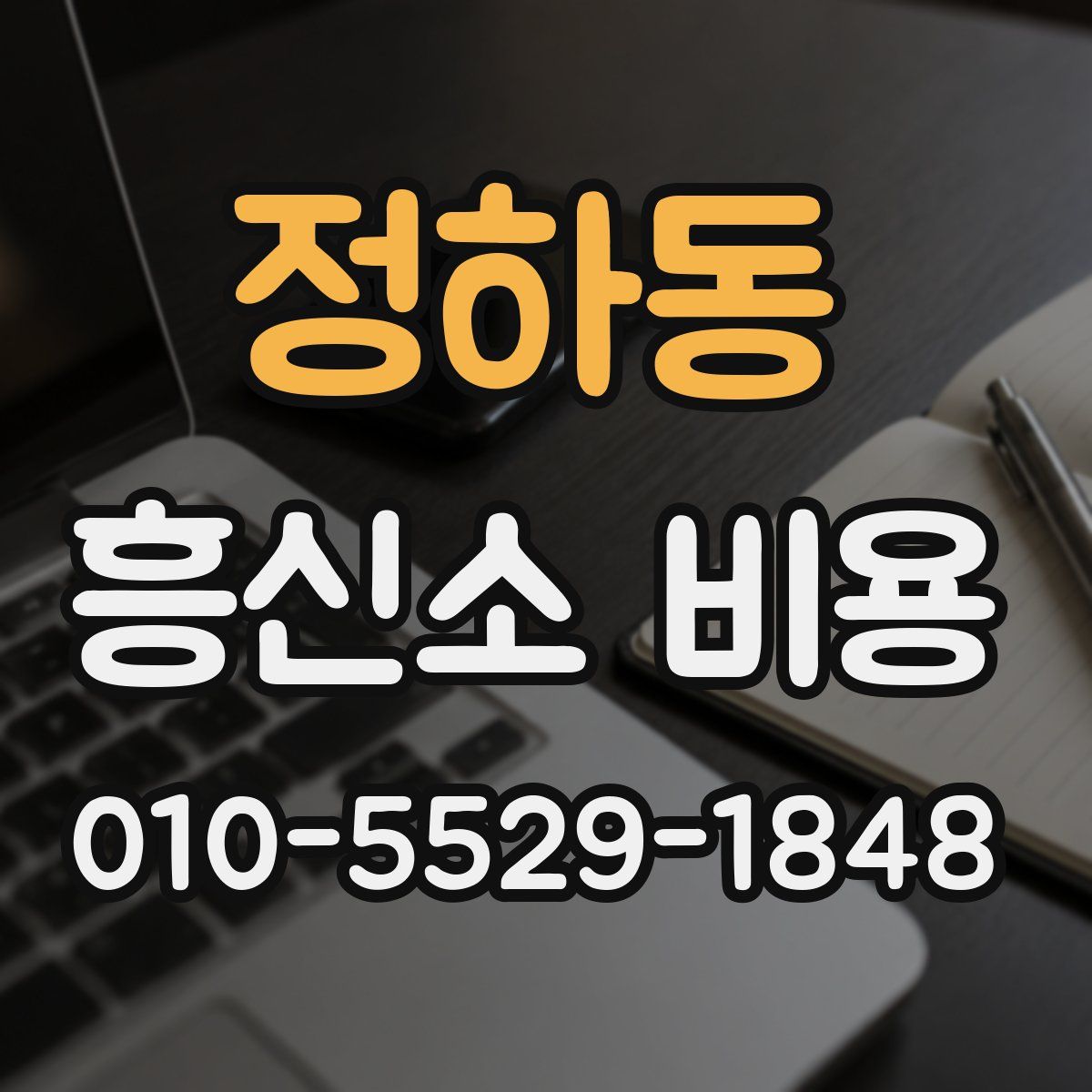 정하동 흥신소 비용