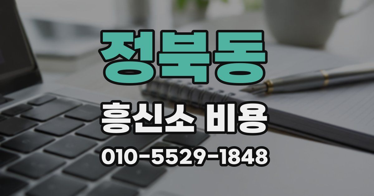 정북동 흥신소 비용