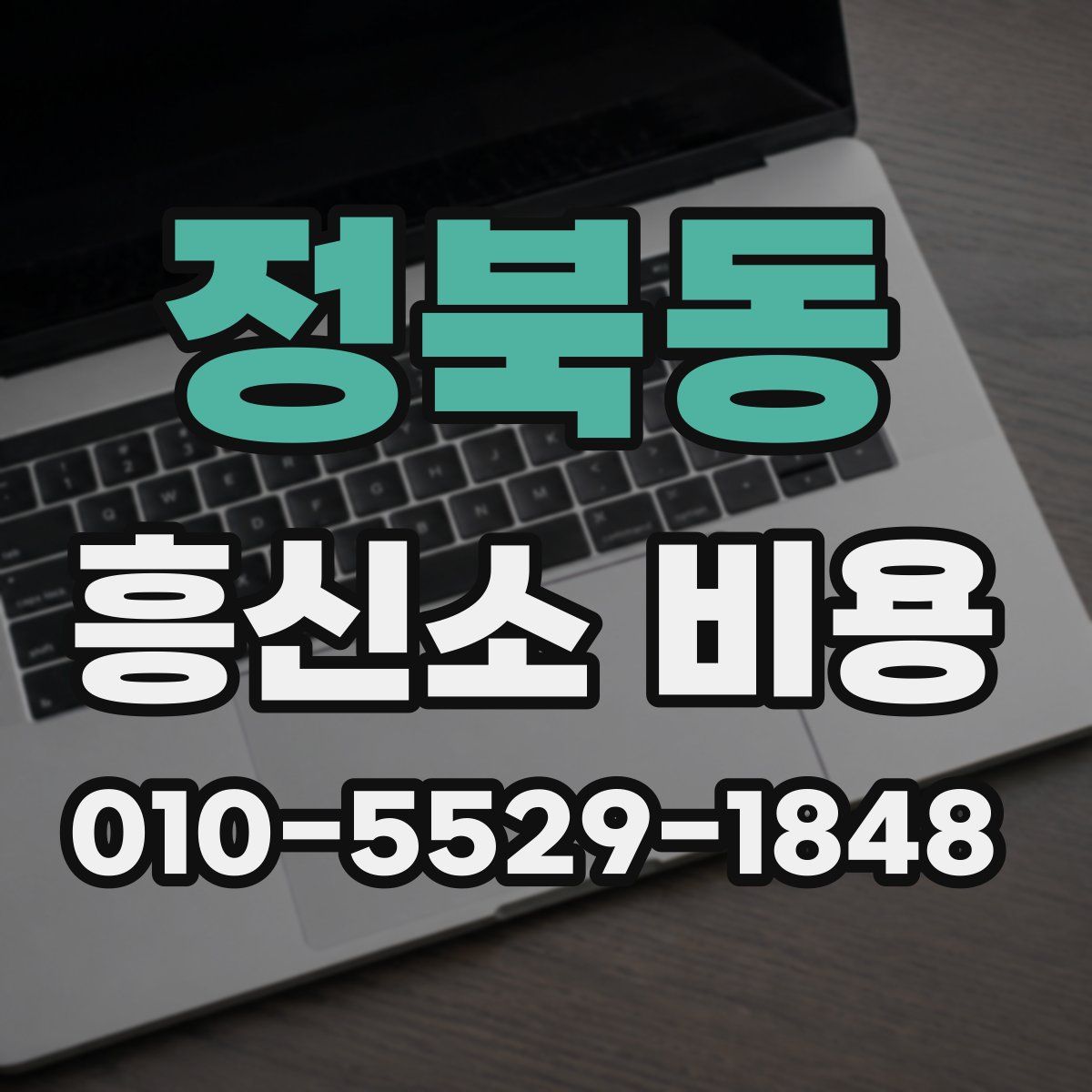 정북동 흥신소 비용