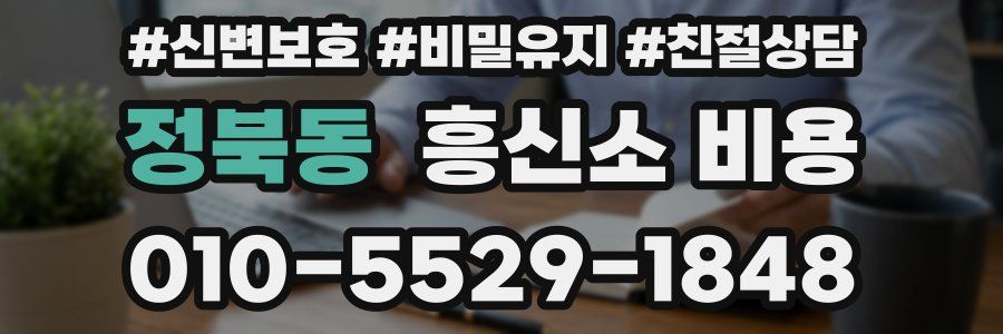 정북동 흥신소 비용