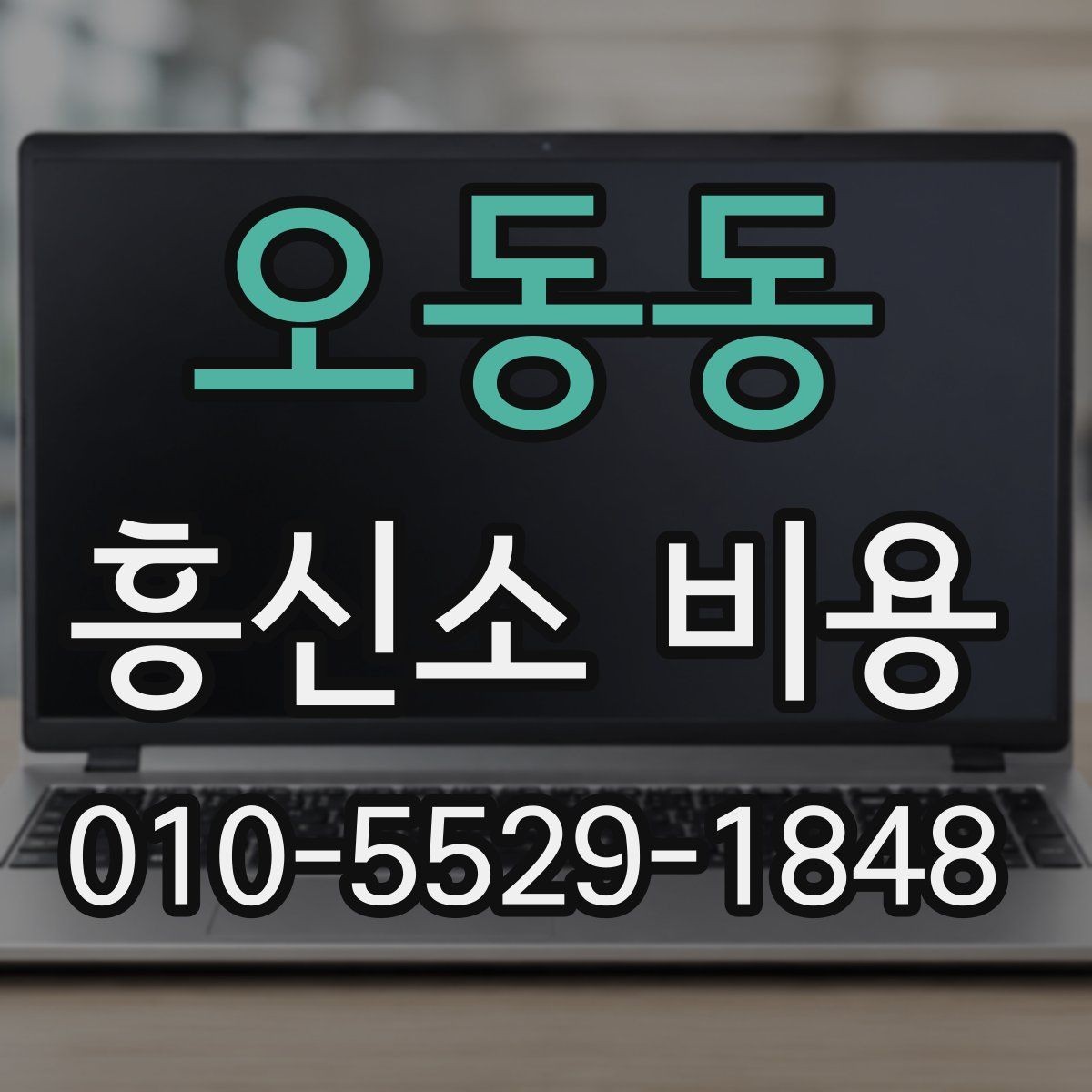 오동동 흥신소 비용 문의를 준비하는 체크리스트