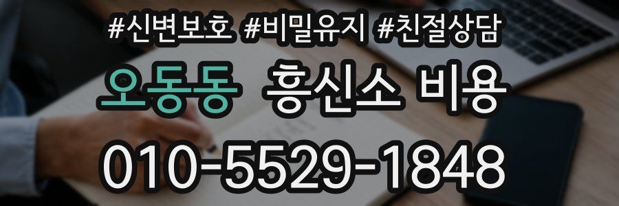 오동동 흥신소 비용
